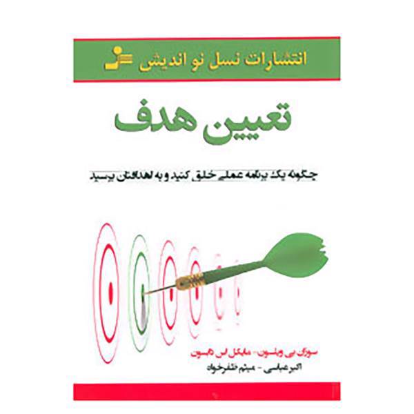 کتاب تعیین هدف اثر سوزان بی ویلسون،مایکل اس دابسون
