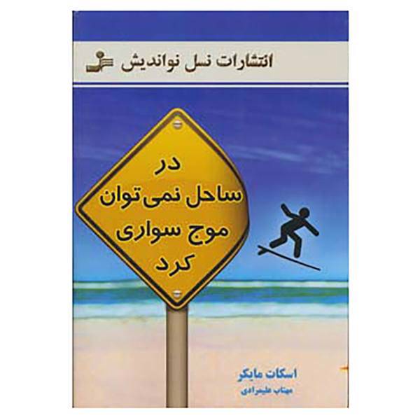 کتاب در ساحل نمی توان موج سواری کرد اثر اسکات مایکر
