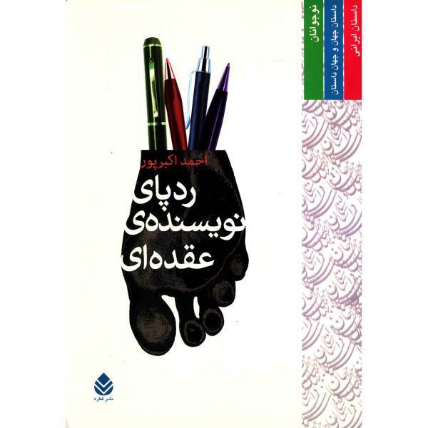 کتاب ردپای نویسنده ی عقده ای اثر احمد اکبرپور