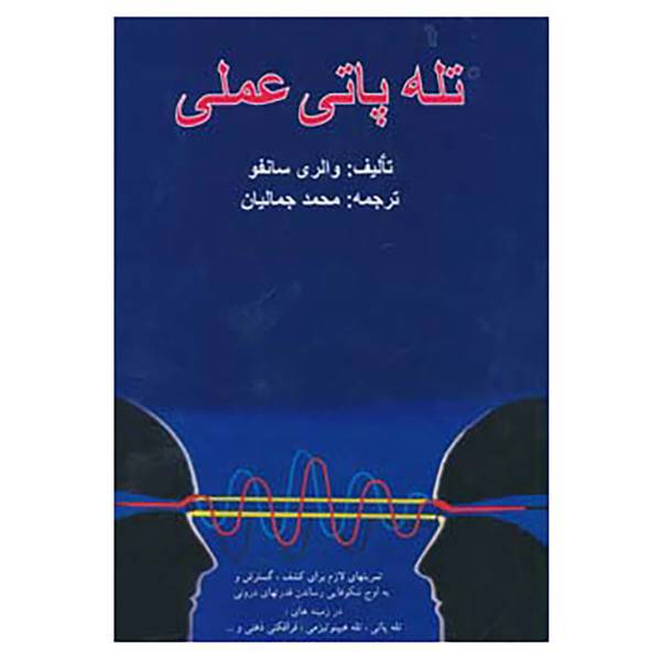 کتاب تله پاتی عملی اثر والری سانفو