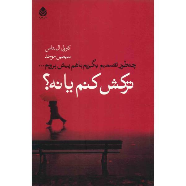 کتاب ترکش کنم یا نه؟ اثر کارول ال. داس