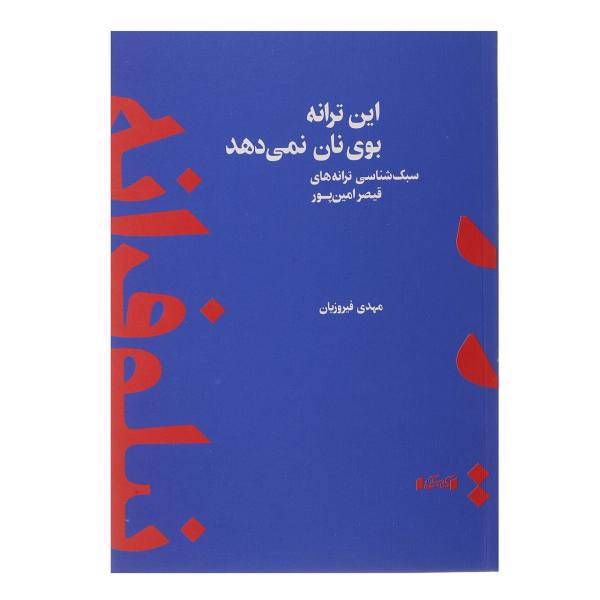 کتاب این ترانه بوی نان نمی دهد اثر مهدی فیروزیان