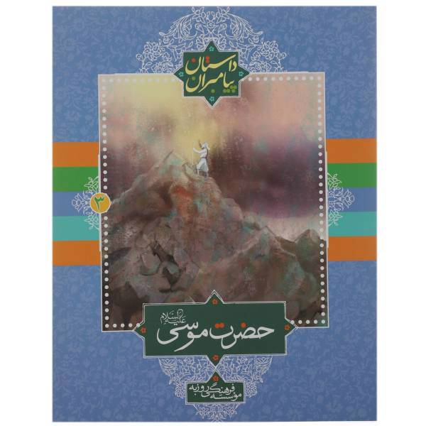 کتاب حضرت‌ موسی 3 اثر مهدی کلاهدوز