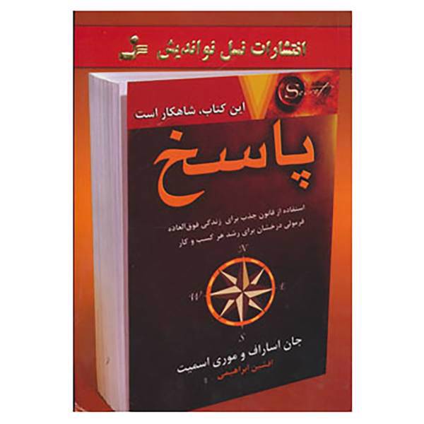 کتاب پاسخ اثر جان اساراف،موری اسمیت