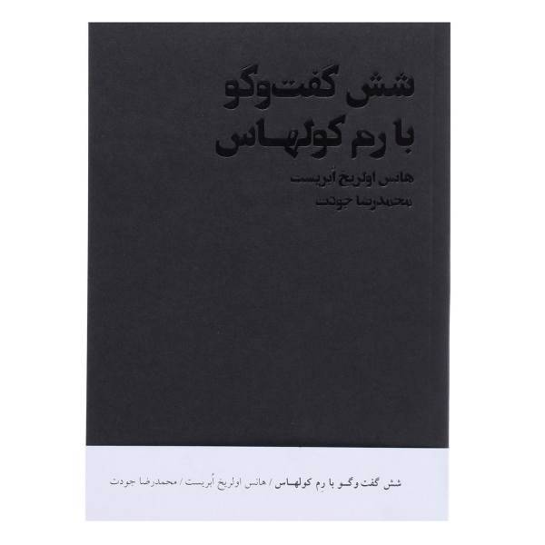 کتاب 6 گفت و گو با رم کولهاس اثر هانس اولریخ ابریست