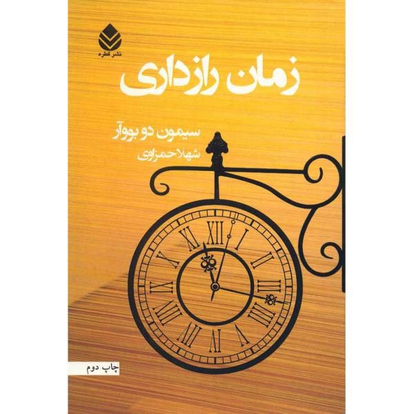 کتاب زمان رازداری اثر سیمون دو بووآر
