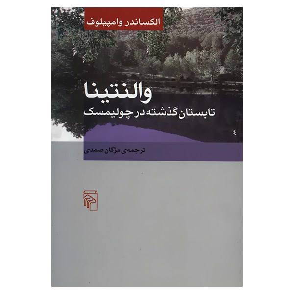 کتاب والنتینا اثر الکساندر وامپیلوف
