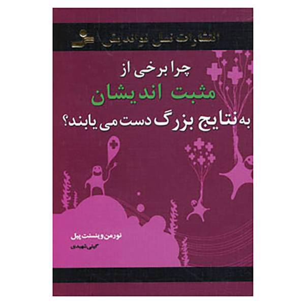 کتاب چرا برخی از مثبت اندیشان به نتایج بزرگ دست می یابند؟ اثر نورمن وینسنت پیل
