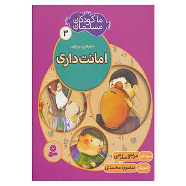 کتاب ما کودکان مسلمان 3 اثر مریم اسلامی