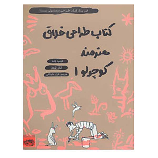 کتاب طراحی خلاق هنرمند کوچولو 1 اثر فیلیپ وشتر