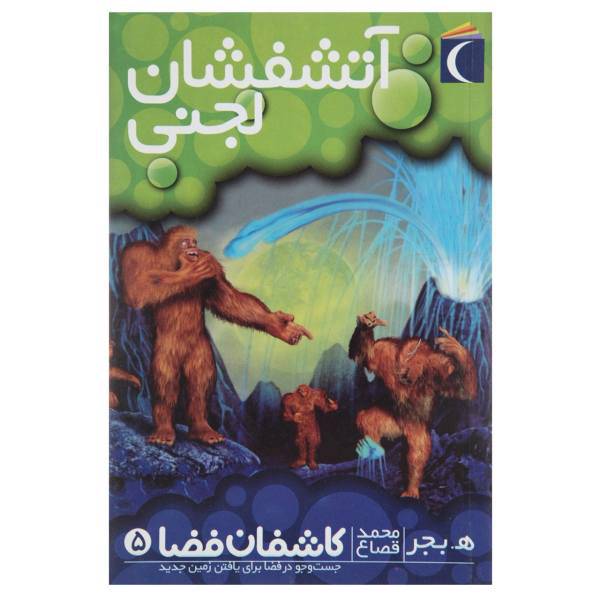 کتاب آتشفشان لجنی اثر ه بجر