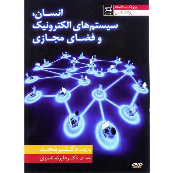 فیلم آموزشی انسان سیستم‌های الکترونیک و فضای مجازی اثر محمد مجد، Human Electronic Systems and Virtual Multimedia Training by Mohammad Majd