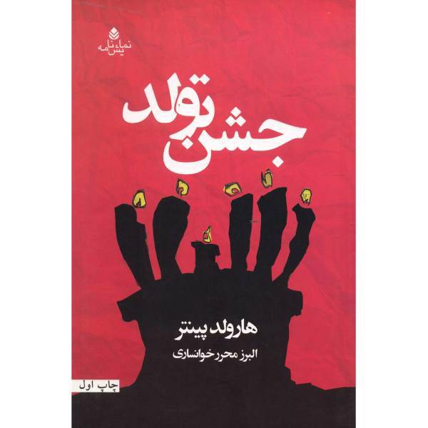 کتاب جشن تولد اثر هارولد پینتر