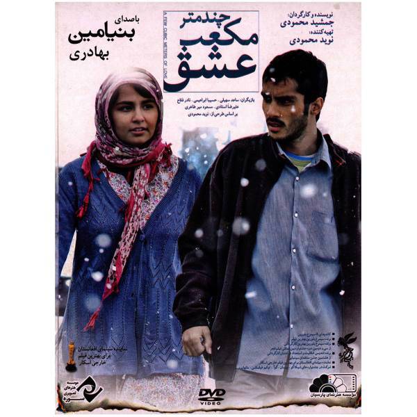 فیلم سینمایی چند متر مکعب عشق اثر جمشید محمودی، A Few Cubic Meters Of Love by Jamshid-Mahmoudi Movie