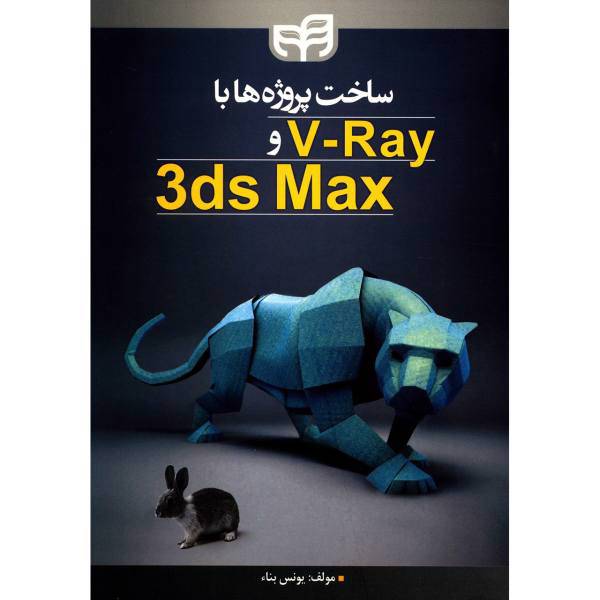 کتاب ساخت پروژه ها با V-Ray و 3ds Max اثر یونس بناء