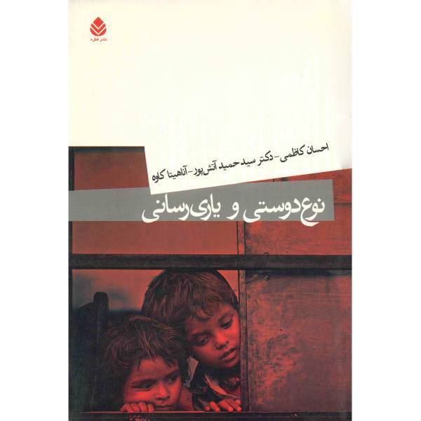 کتاب نوع دوستی و یاری رسانی اثر احسان کاظمی