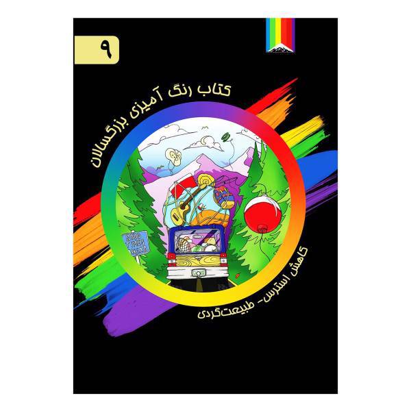 کتاب رنگ آمیزی بزرگسالان اثر جراد رایت شماره 9