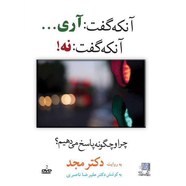 فیلم آموزشی آنکه گفت آری آنکه گفت نه اثر محمد مجد، Who Said Yes Who said No Multimedia Training by Mohammad Majd