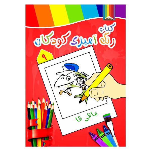 کتاب رنگ آمیزی کودکان شماره 9