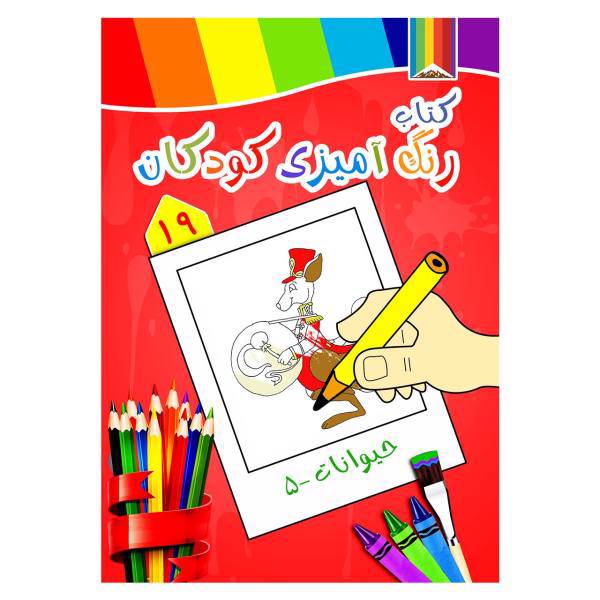 کتاب رنگ آمیزی کودکان شماره 19