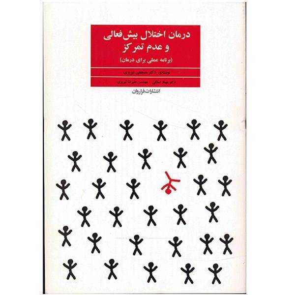 کتاب درمان اختلال بیش فعالی و عدم تمرکز اثر مصطفی تبریزی