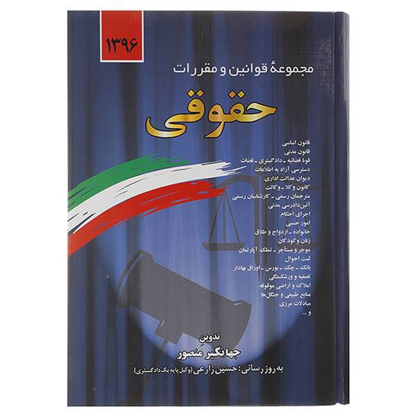 کتاب مجموعه قوانین و مقررات حقوقی 1396 اثر جهانگیر منصور