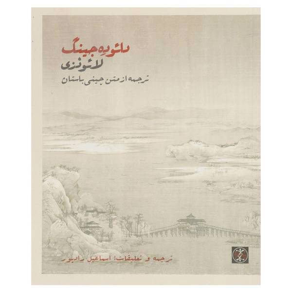کتاب دائو ده جینگ اثر لائوتزه
