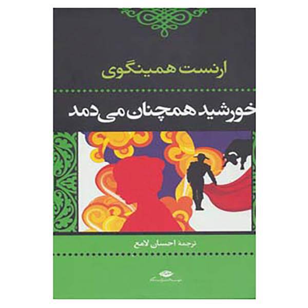 کتاب ادبیات کلاسیک جهان اثر ارنست همینگوی