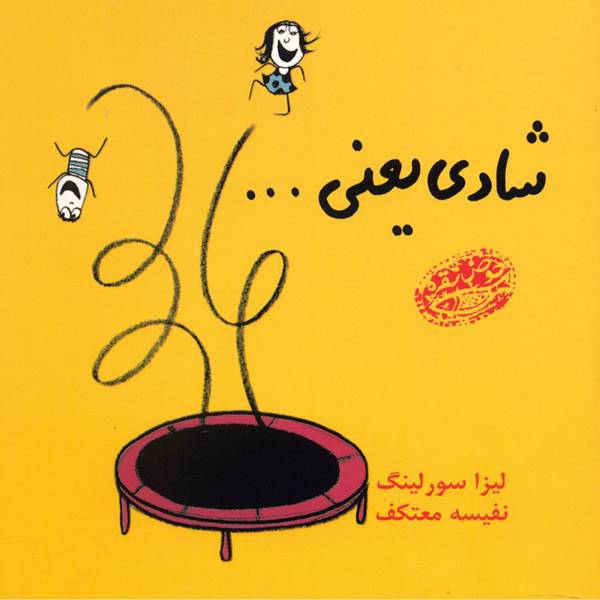 کتاب شادی یعنی ... یک عالم چیزهای خوب خوشحال کننده اثر لیزا سورلینگ