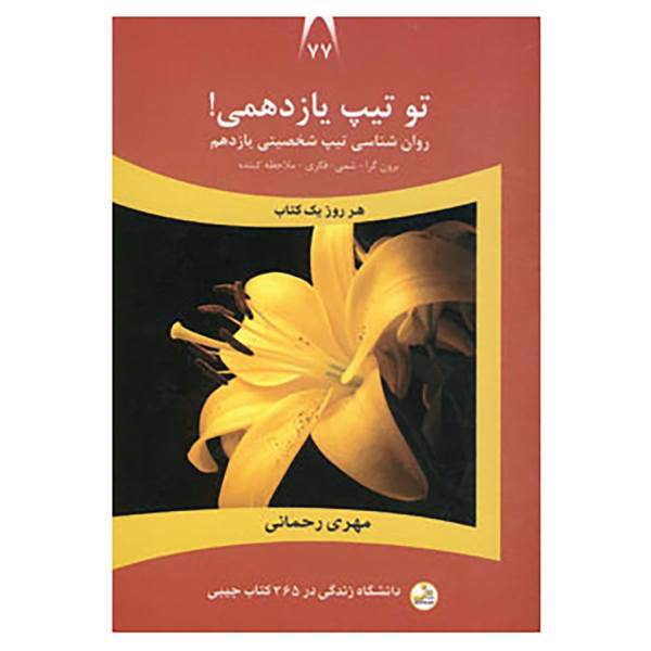 کتاب دانشگاه زندگی77 اثر مهری رحمانی