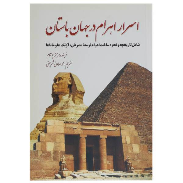 کتاب اسرار اهرام در جهان باستان اثر جیمز پوتنام