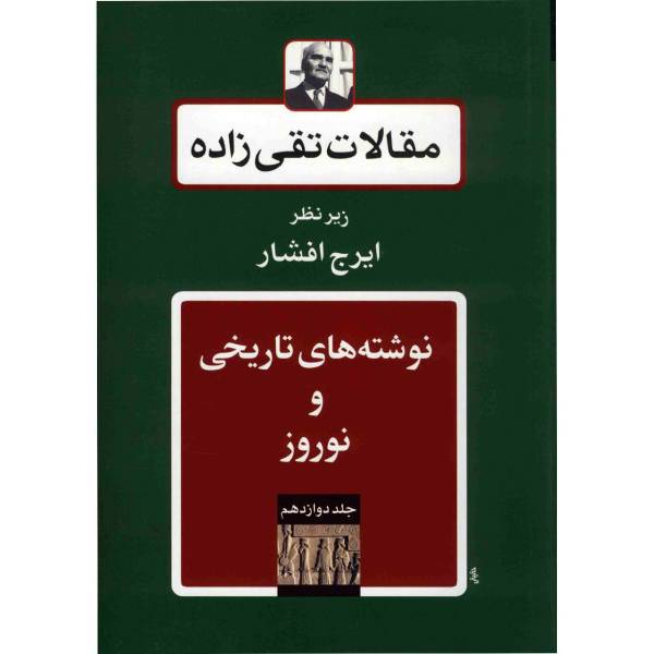 کتاب مقالات تقی زاده، نوشته های تاریخی و نوروز اثر سیدحسن تقی زاده