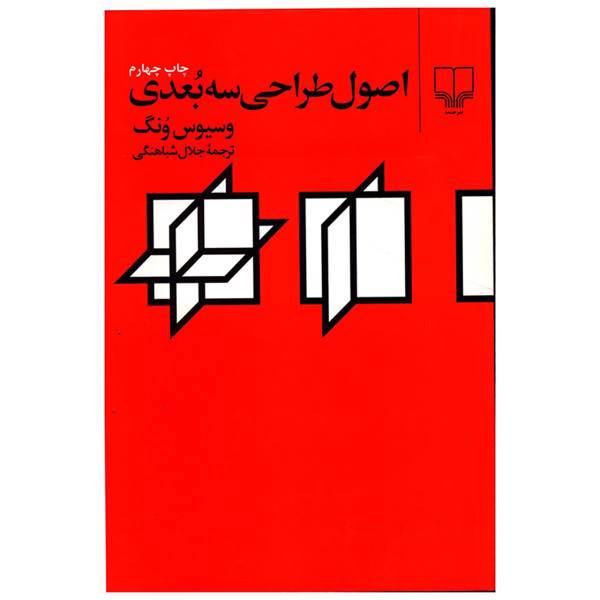 کتاب اصول طراحی سه بعدی اثر وسیوس ونگ