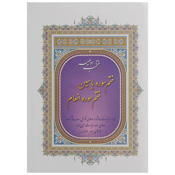 کتاب ختم سوره یاسین ختم سوره انعام