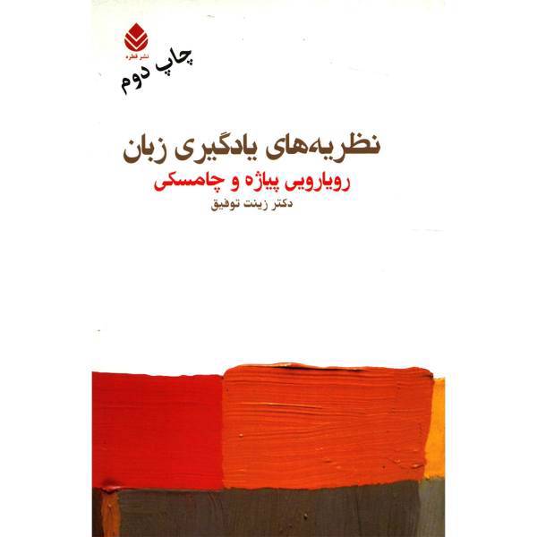 کتاب نظریه های یادگیری زبان رویارویی پیاژه و چامسکی اثر زینت توفیق