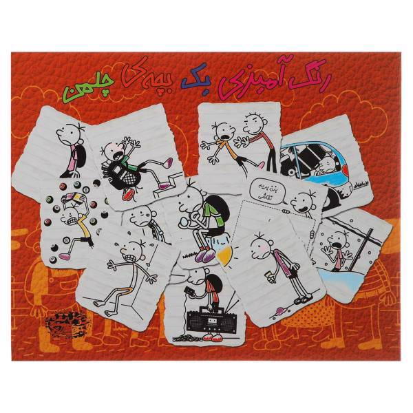 کتاب رنگ آمیزی یک بچه‌ ی چلمن اثر جف کینی