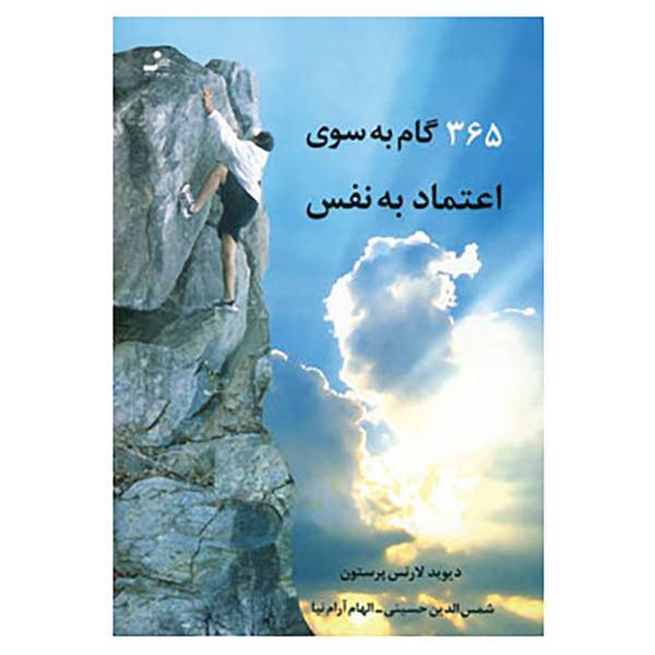کتاب 365 گام به سوی اعتماد به نفس اثر دیوید لارنس پرستون