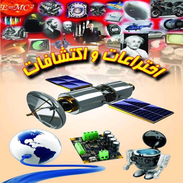 کتاب اختراعات و اکتشافات اثر علی ذوالفقاری، Inventions and Discoveries
