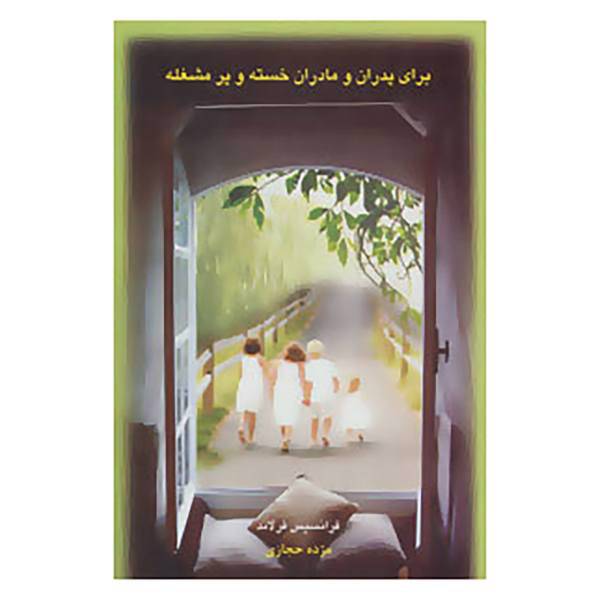 کتاب برای پدران و مادران خسته و پر مشغله اثر فرانسیس فرلاند
