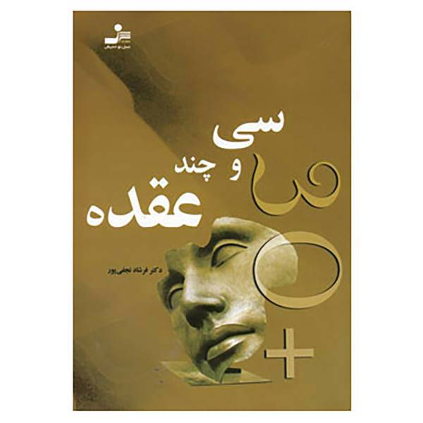 کتاب سی و چند عقده اثر فرشاد نجفی پور