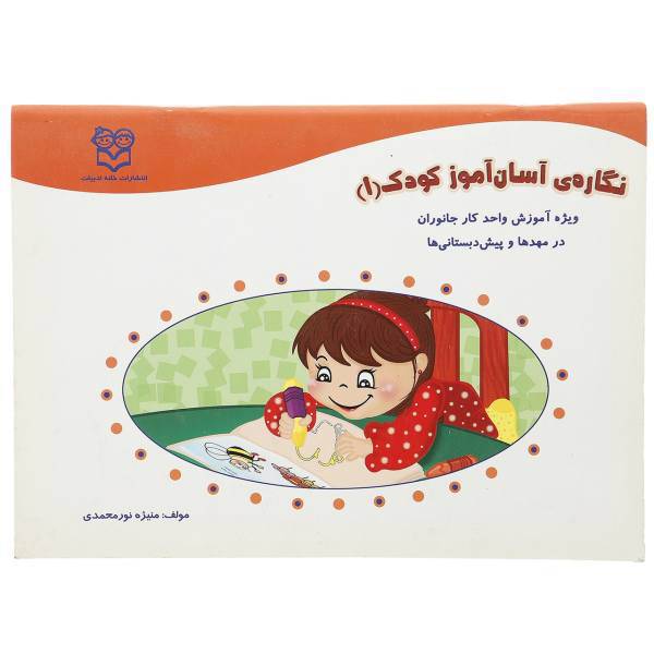 کتاب نگاره ی آسان‌ آموز کودک 1 اثر منیژه نور محمدی