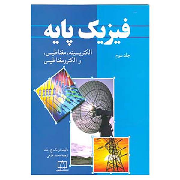 کتاب فیزیک پایه 3 اثر فرانک ج.بلت