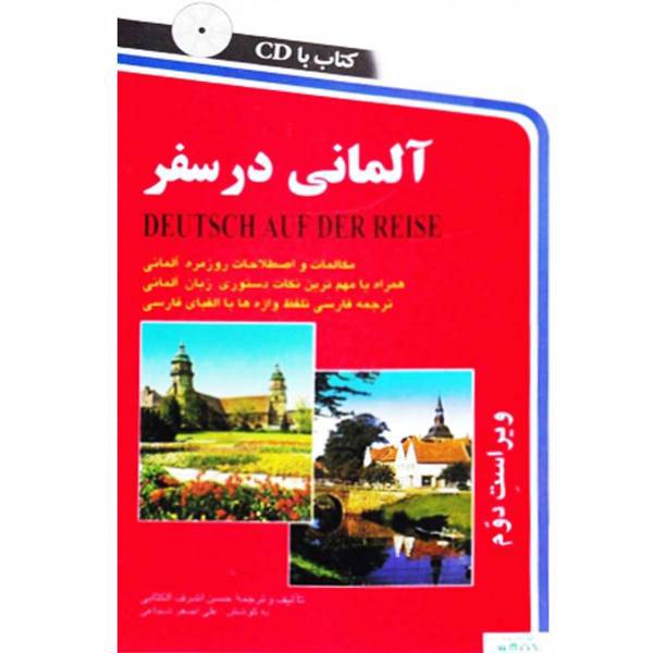 کتاب آلمانی در سفر اثر حسن اشرف‌الکتابی، Deutsch auf der reise