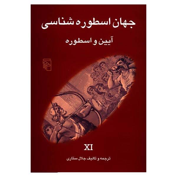 کتاب آیین و اسطوره اثر جلال ستاری