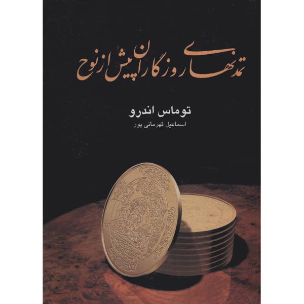کتاب تمدن های روزگاران پیش از نوح اثر توماس اندرو