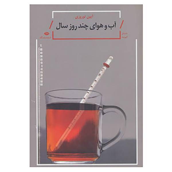 کتاب آب و هوای چند روز سال اثر آیین نوروزی