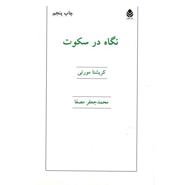 کتاب نگاه در سکوت اثر کریشنا مورتی