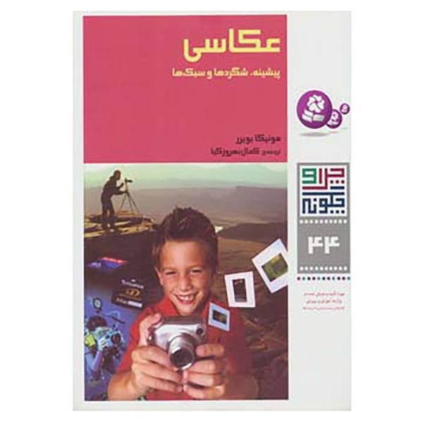 کتاب چرا و چگونه44 اثر مونیکا بویرر