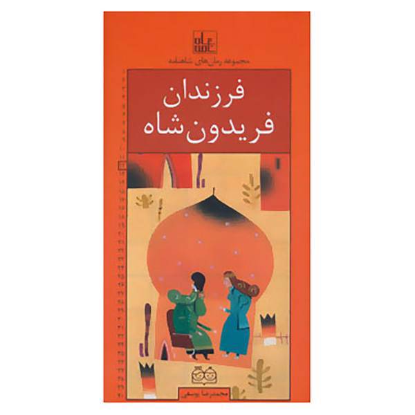 کتاب رمان های شاهنامه12 اثر ابوالقاسم فردوسی