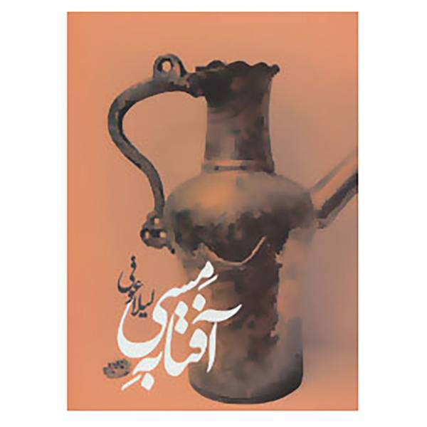 کتاب آفتابه مسی اثر لیلا عوفی